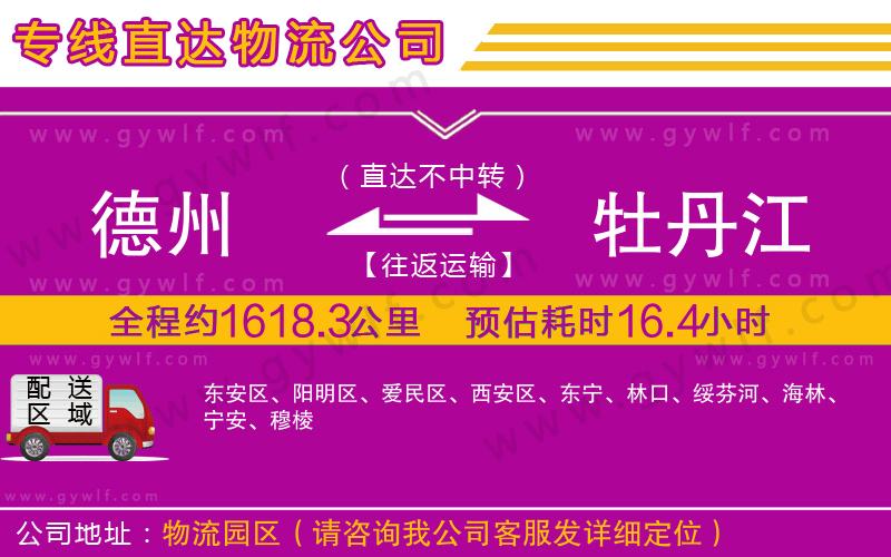德州到牡丹江物流公司 德州到牡丹江物流公司