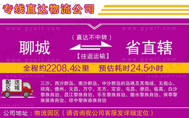 聊城到省直轄物流公司 聊城到省直轄物流公司