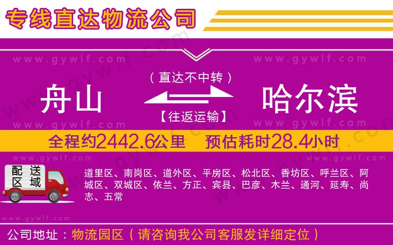 舟山到哈爾濱物流公司 舟山到哈爾濱物流公司