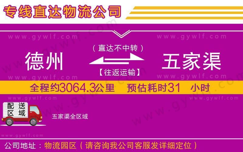 德州到五家渠物流公司 德州到五家渠物流公司