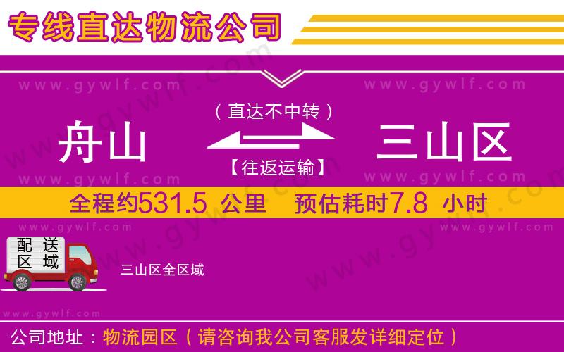 舟山到三山區(qū)物流公司 舟山到三山區(qū)物流公司