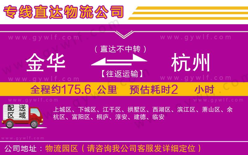 金華到杭州物流公司 金華到杭州物流公司
