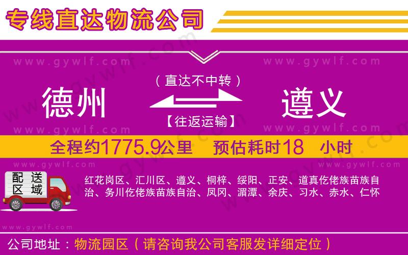 德州到遵義物流公司 德州到遵義物流公司
