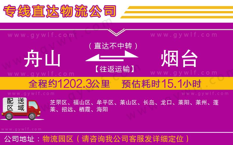舟山到煙臺物流公司 舟山到煙臺物流公司