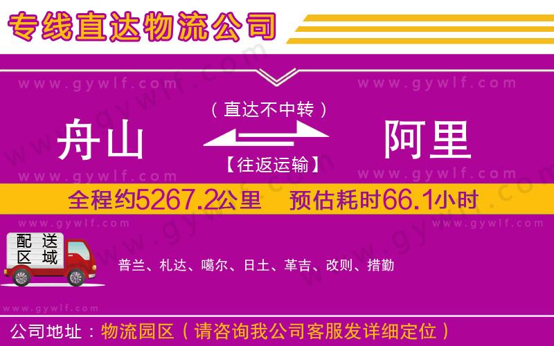 舟山到阿里物流公司 舟山到阿里物流公司