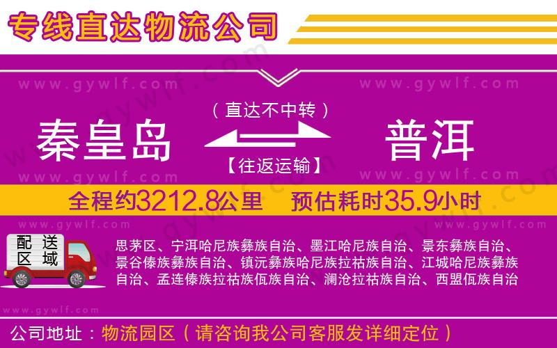 秦皇島到普洱物流公司 秦皇島到普洱物流公司