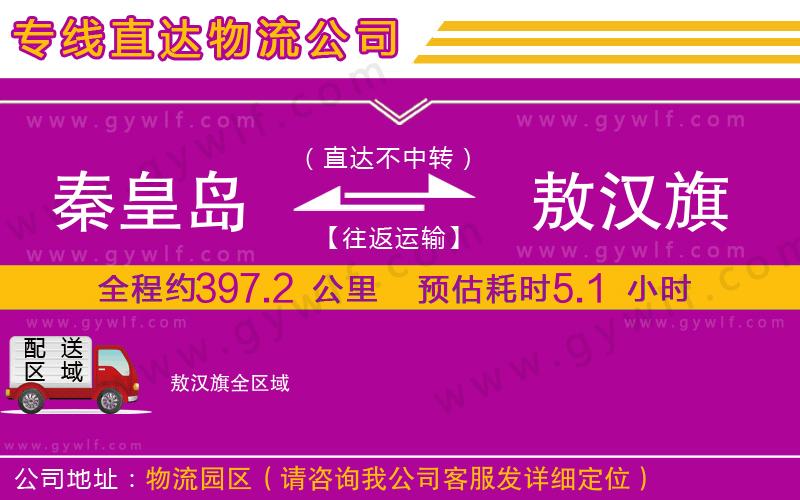 秦皇島到敖漢旗物流公司 秦皇島到敖漢旗物流公司