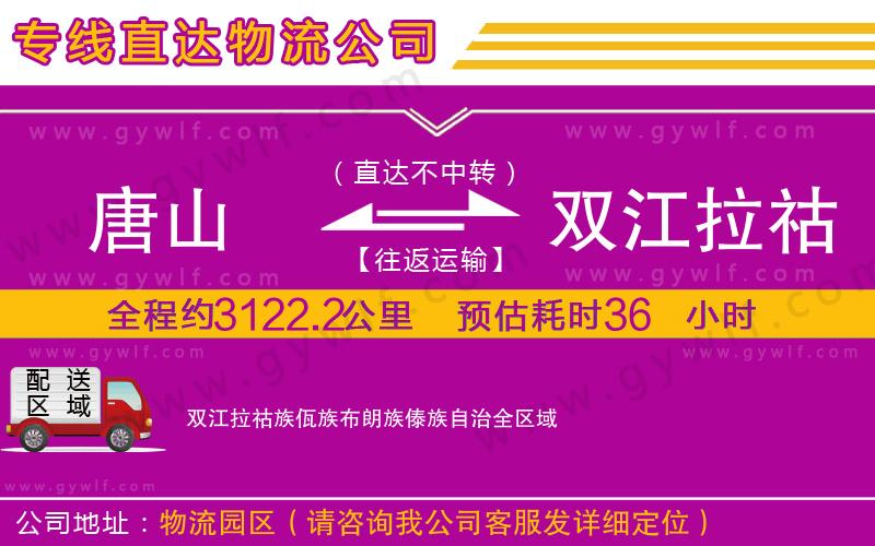 唐山到雙江拉祜族佤族布朗族傣族自治物流公司 唐山到雙江拉祜族佤族布朗族傣族自治物流公司