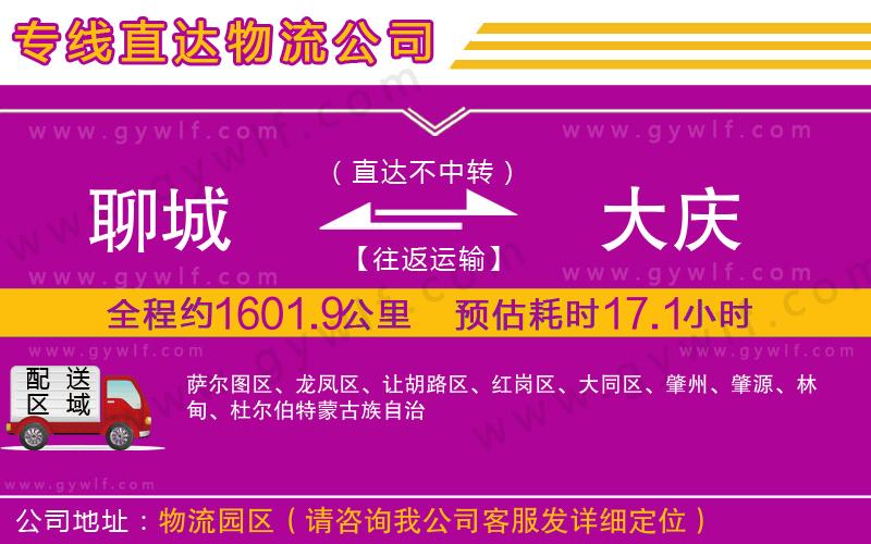 聊城到大慶物流公司 聊城到大慶物流公司