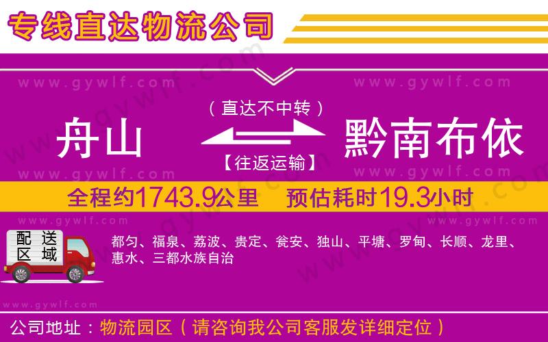 舟山到黔南布依族苗族自治州物流公司 舟山到黔南布依族苗族自治州物流公司