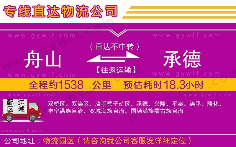 舟山到承德物流公司 舟山到承德物流公司