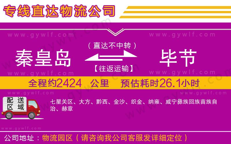 秦皇島到畢節(jié)物流公司 秦皇島到畢節(jié)物流公司
