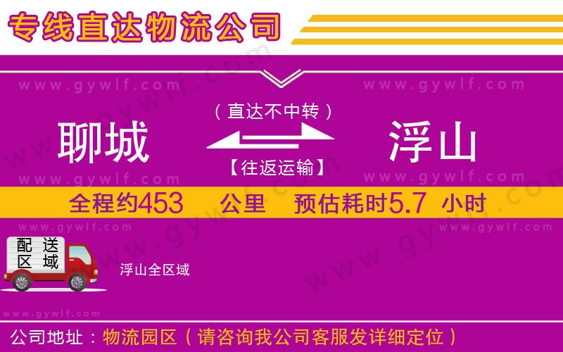 聊城到浮山物流公司 聊城到浮山物流公司