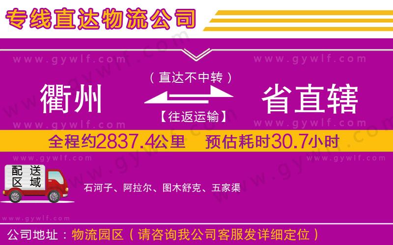 衢州到省直轄物流公司 衢州到省直轄物流公司