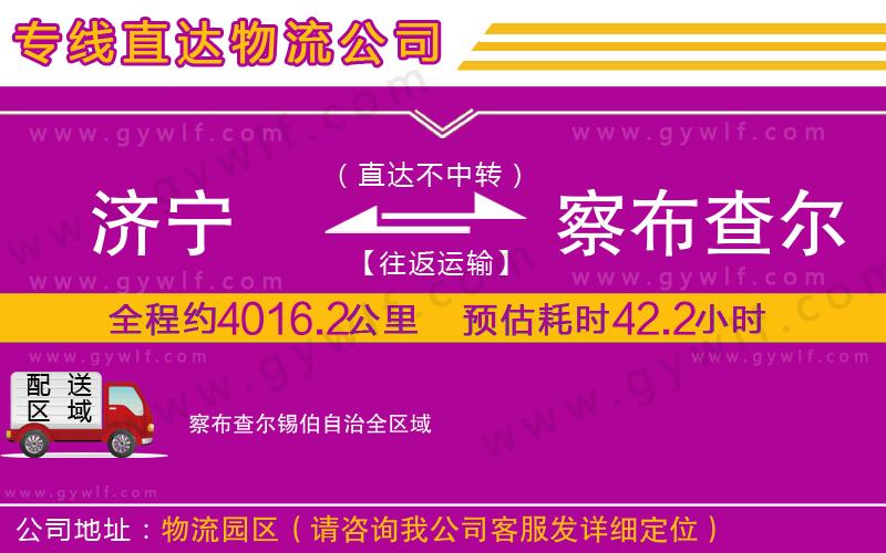 濟(jì)寧到察布查爾錫伯自治物流公司 濟(jì)寧到察布查爾錫伯自治物流公司
