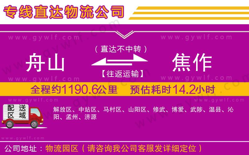 舟山到焦作物流公司 舟山到焦作物流公司