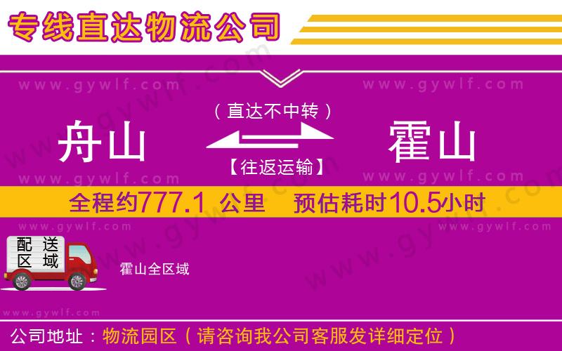 舟山到霍山物流公司 舟山到霍山物流公司