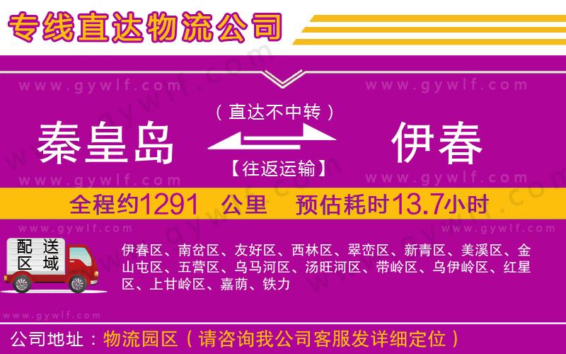 秦皇島到伊春物流公司 秦皇島到伊春物流公司