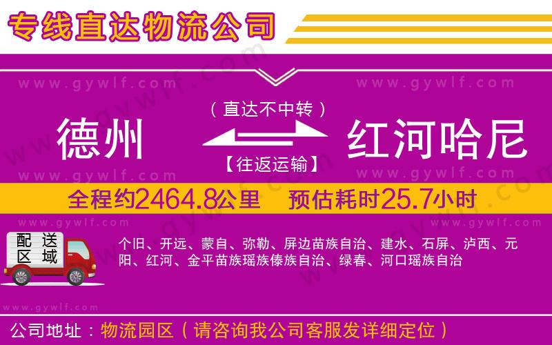 德州到紅河哈尼族彝族自治州物流公司 德州到紅河哈尼族彝族自治州物流公司