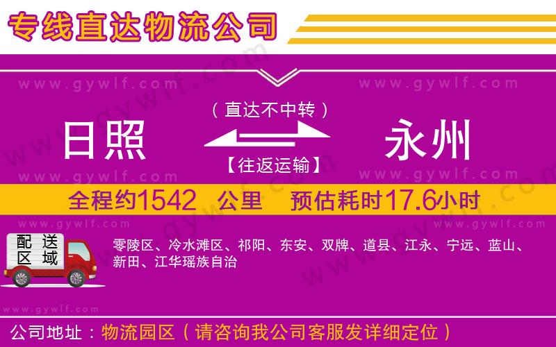 日照到永州物流公司 日照到永州物流公司