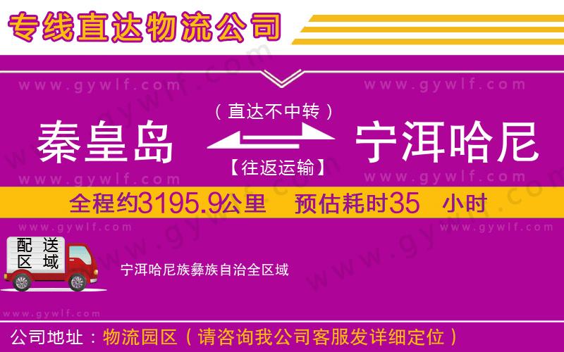 秦皇島到寧洱哈尼族彝族自治物流公司 秦皇島到寧洱哈尼族彝族自治物流公司