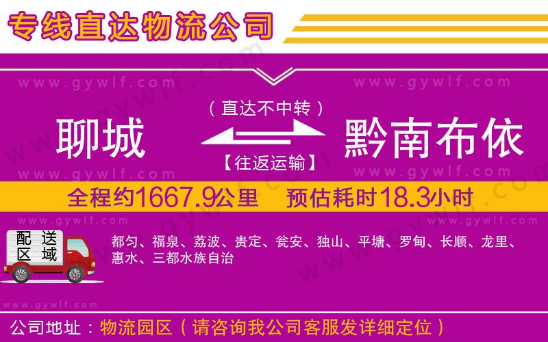 聊城到黔南布依族苗族自治州物流公司 聊城到黔南布依族苗族自治州物流公司