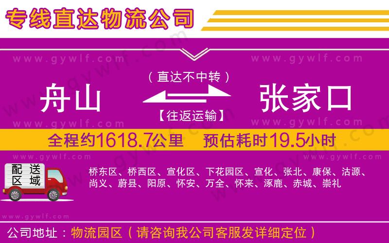 舟山到張家口物流公司 舟山到張家口物流公司