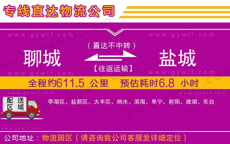聊城到鹽城物流公司 聊城到鹽城物流公司