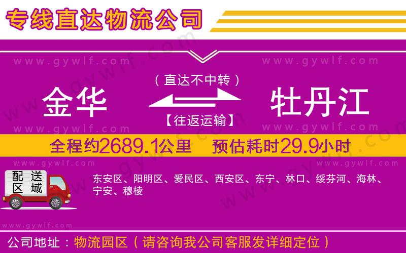 金華到牡丹江物流公司