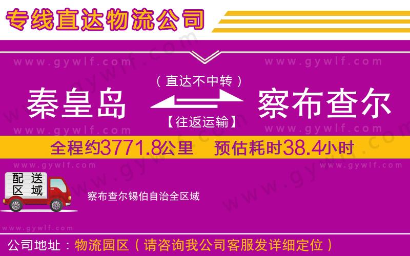 秦皇島到察布查爾錫伯自治物流公司 秦皇島到察布查爾錫伯自治物流公司