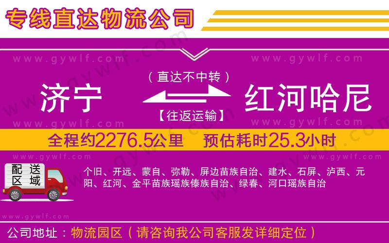 濟(jì)寧到紅河哈尼族彝族自治州物流公司 濟(jì)寧到紅河哈尼族彝族自治州物流公司