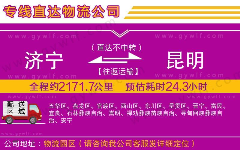 濟(jì)寧到昆明物流公司 濟(jì)寧到昆明物流公司