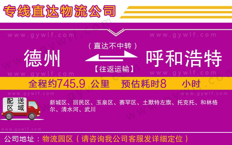 德州到呼和浩特物流公司 德州到呼和浩特物流公司