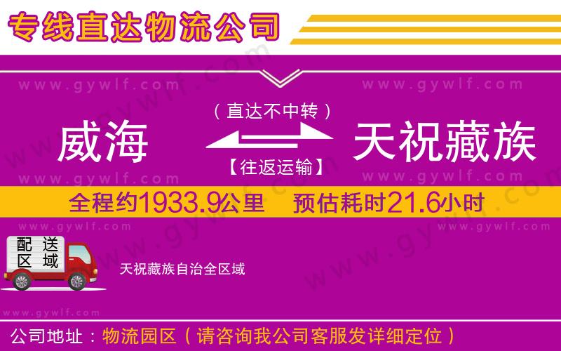 威海到天祝藏族自治物流公司 威海到天祝藏族自治物流公司