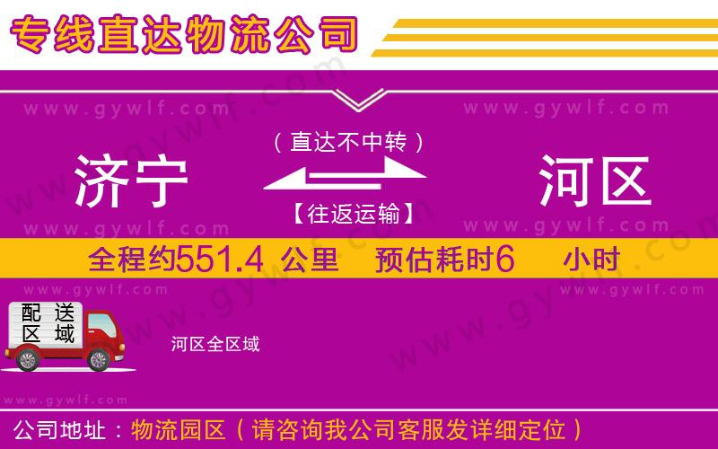 濟(jì)寧到?jīng)负訁^(qū)物流公司 濟(jì)寧到?jīng)负訁^(qū)物流公司