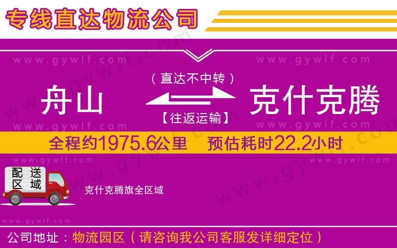 舟山到克什克騰旗物流公司 舟山到克什克騰旗物流公司