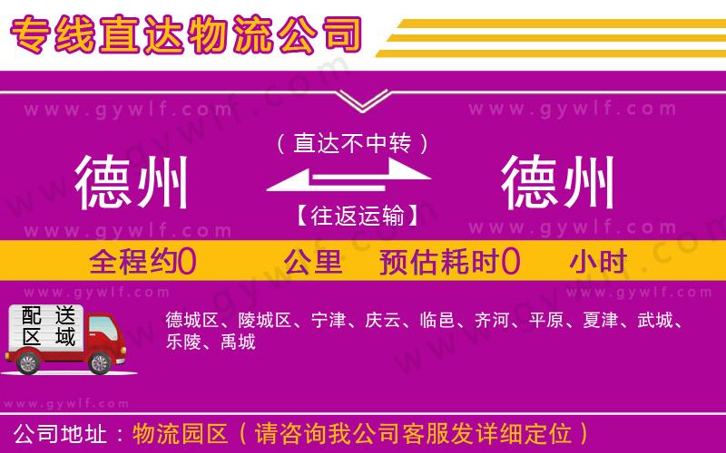 德州到德州物流公司 德州到德州物流公司