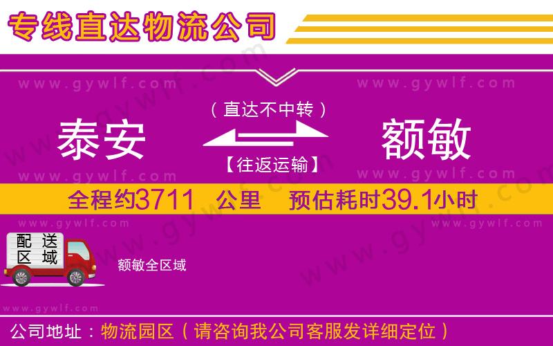 泰安到額敏物流公司 泰安到額敏物流公司