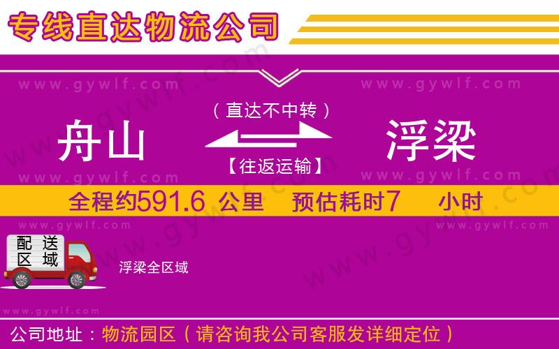 舟山到浮梁物流公司 舟山到浮梁物流公司