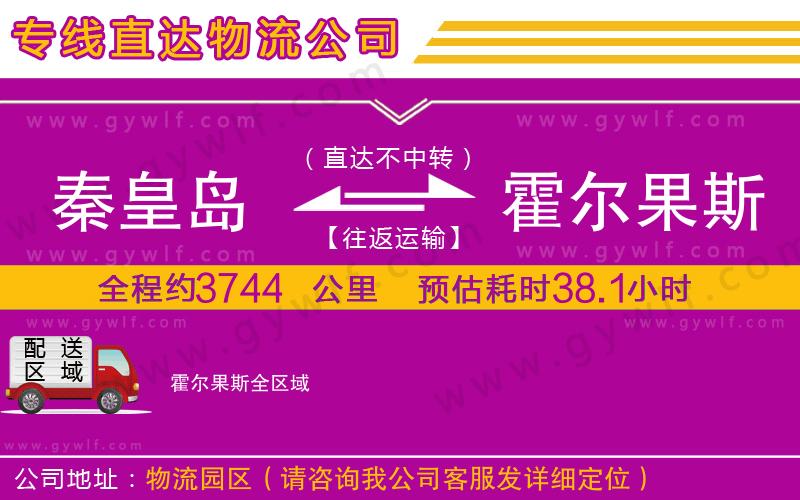 秦皇島到霍爾果斯物流公司 秦皇島到霍爾果斯物流公司