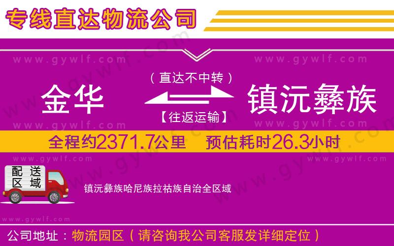 金華到鎮(zhèn)沅彝族哈尼族拉祜族自治物流公司 金華到鎮(zhèn)沅彝族哈尼族拉祜族自治物流公司