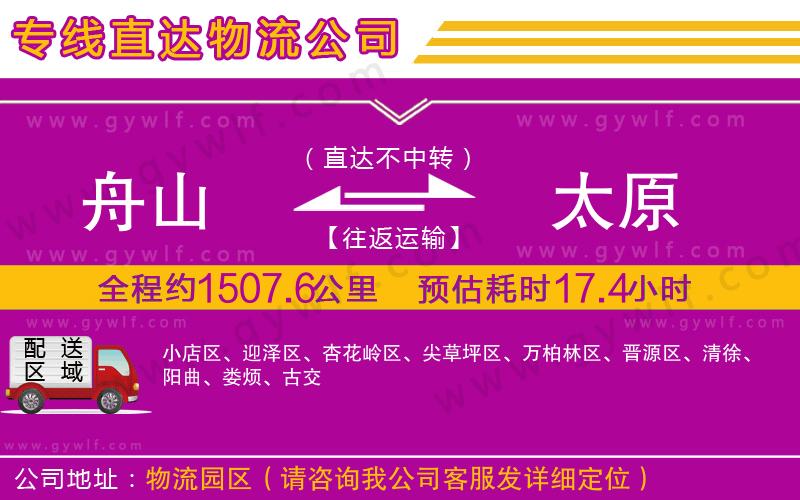 舟山到太原物流公司 舟山到太原物流公司