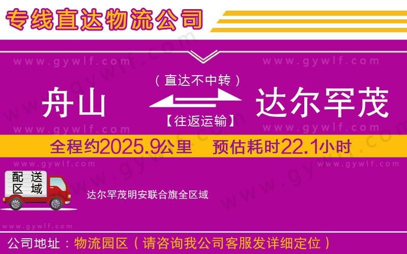 舟山到達(dá)爾罕茂明安聯(lián)合旗物流公司 舟山到達(dá)爾罕茂明安聯(lián)合旗物流公司