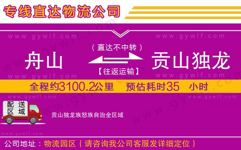 舟山到貢山獨(dú)龍族怒族自治物流公司 舟山到貢山獨(dú)龍族怒族自治物流公司