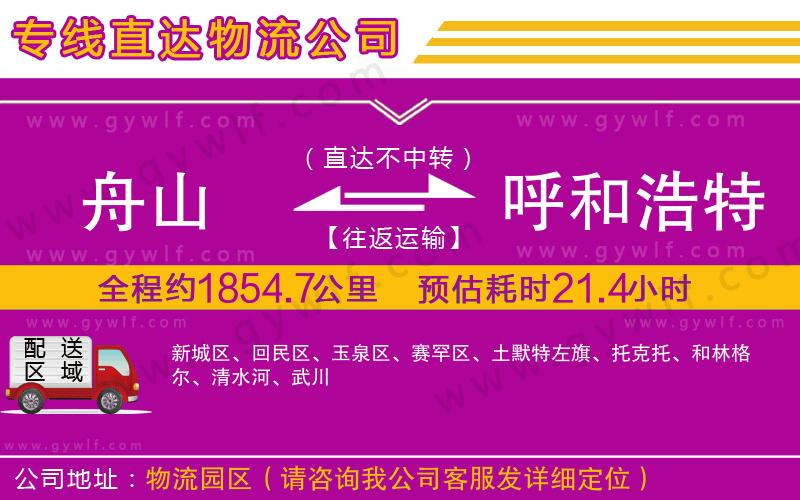 舟山到呼和浩特物流公司 舟山到呼和浩特物流公司