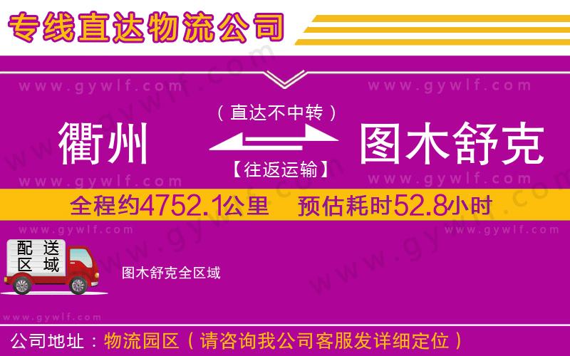 衢州到圖木舒克物流公司 衢州到圖木舒克物流公司