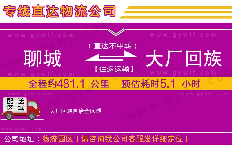 聊城到大廠回族自治物流公司 聊城到大廠回族自治物流公司