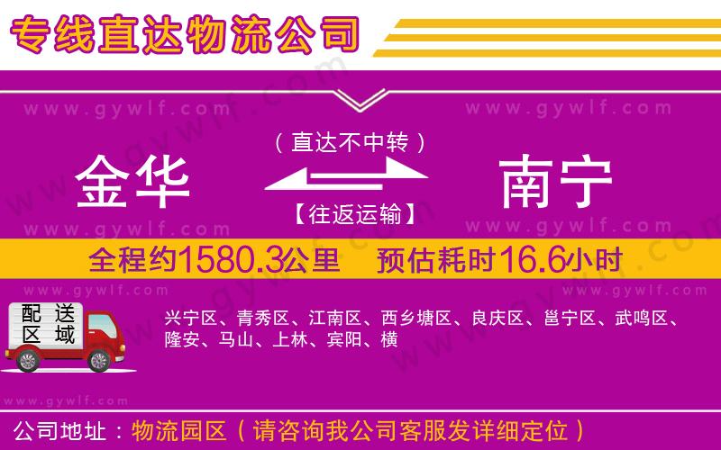 金華到南寧物流公司 金華到南寧物流公司