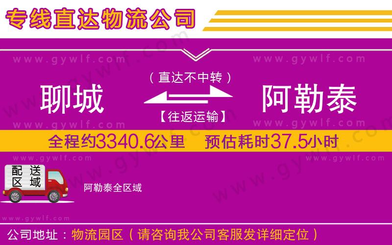 聊城到阿勒泰物流公司 聊城到阿勒泰物流公司