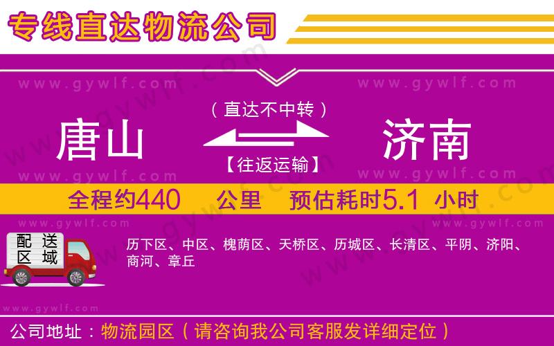 唐山到濟南物流公司 唐山到濟南物流公司